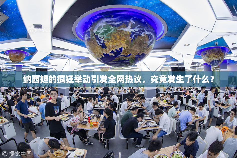 纳西妲的疯狂举动引发全网热议，究竟发生了什么？