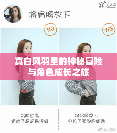 真白风羽里的神秘冒险与角色成长之旅