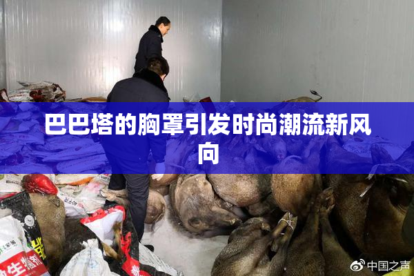 巴巴塔的胸罩引发时尚潮流新风向