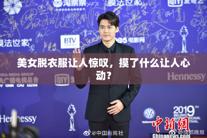 美女脱衣服让人惊叹，摸了什么让人心动？
