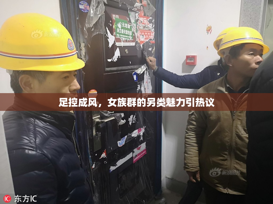 足控成风，女族群的另类魅力引热议