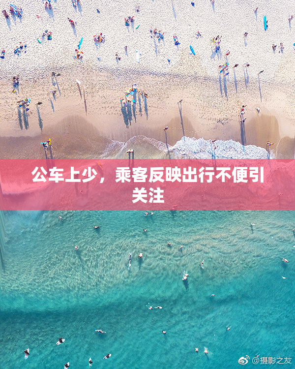 公车上少，乘客反映出行不便引关注