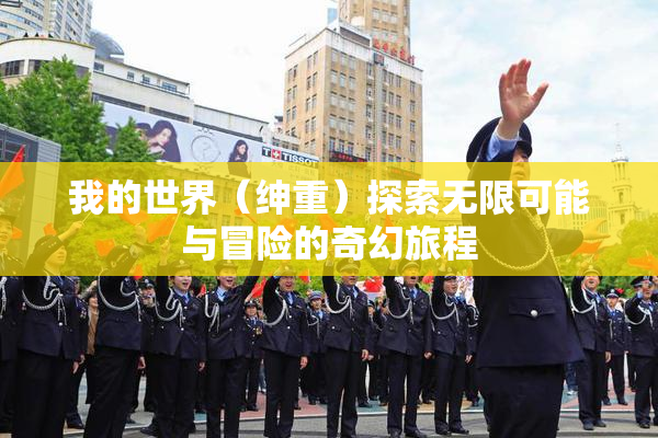 我的世界（绅重）探索无限可能与冒险的奇幻旅程