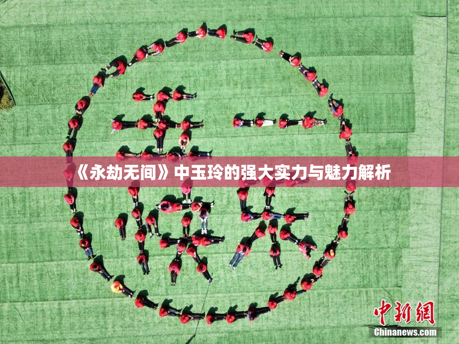 《永劫无间》中玉玲的强大实力与魅力解析