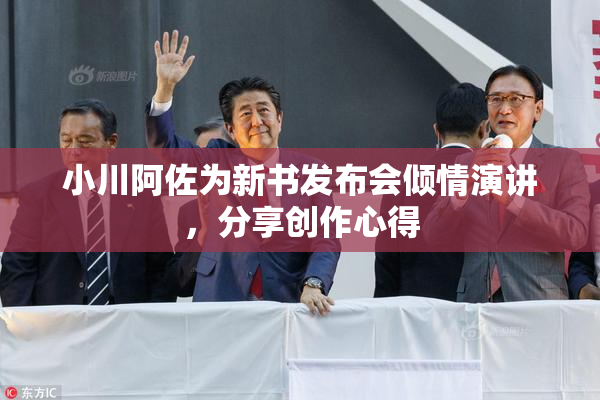 小川阿佐为新书发布会倾情演讲，分享创作心得