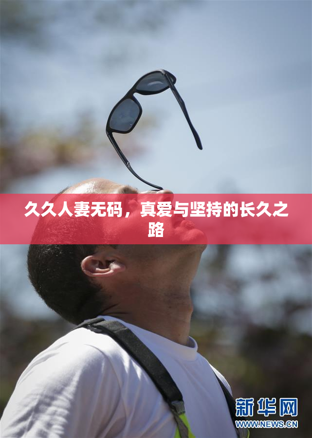 久久人妻无码，真爱与坚持的长久之路