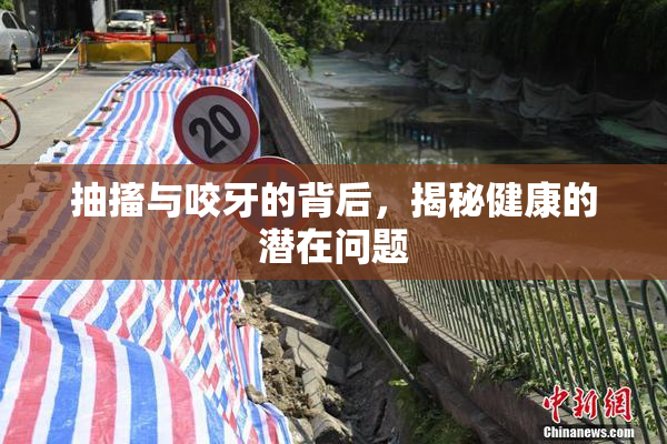 抽搐与咬牙的背后，揭秘健康的潜在问题