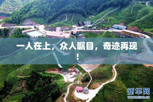 一人在上，众人瞩目，奇迹再现！