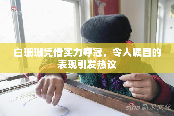 白珊珊凭借实力夺冠，令人瞩目的表现引发热议