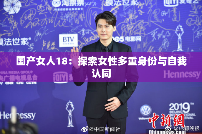国产女人18：探索女性多重身份与自我认同