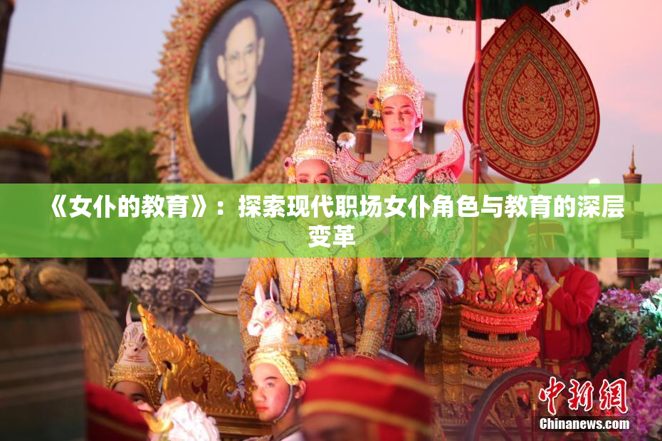 《女仆的教育》：探索现代职场女仆角色与教育的深层变革