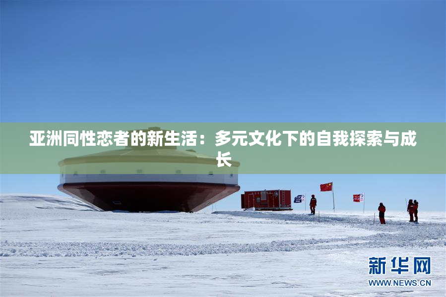 亚洲同性恋者的新生活：多元文化下的自我探索与成长