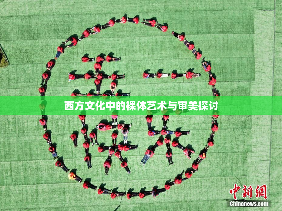 西方文化中的裸体艺术与审美探讨