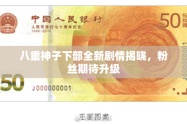八重神子下部全新剧情揭晓，粉丝期待升级