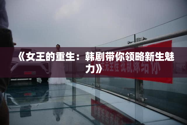 《女王的重生：韩剧带你领略新生魅力》