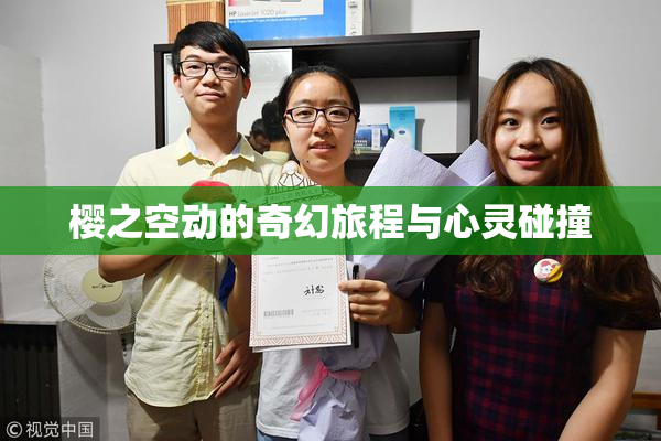樱之空动的奇幻旅程与心灵碰撞