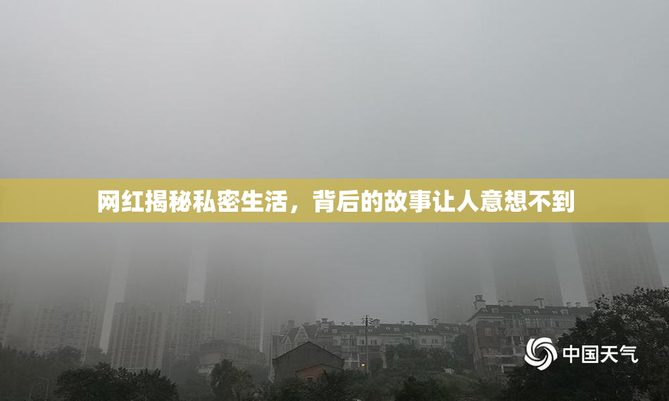 网红揭秘私密生活，背后的故事让人意想不到