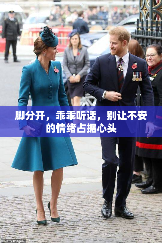 脚分开，乖乖听话，别让不安的情绪占据心头