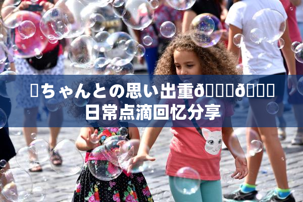 姉ちゃんとの思い出重🍑🌃日常点滴回忆分享