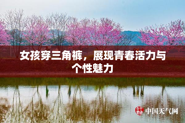 女孩穿三角裤，展现青春活力与个性魅力