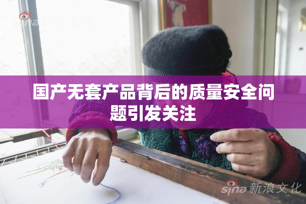 国产无套产品背后的质量安全问题引发关注
