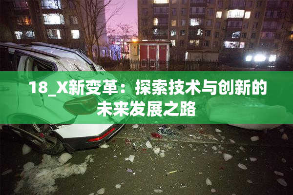 18_X新变革：探索技术与创新的未来发展之路