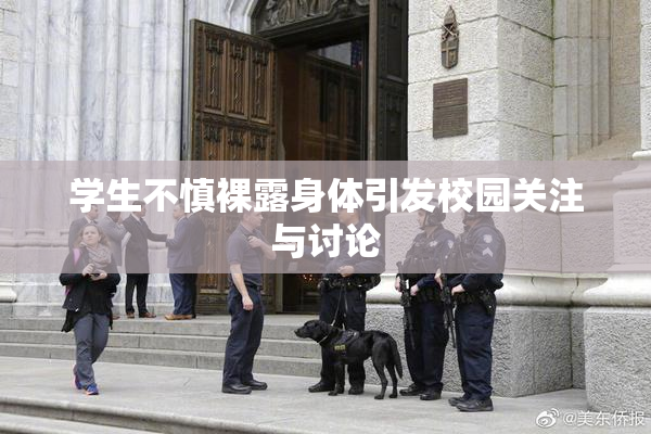 学生不慎裸露身体引发校园关注与讨论