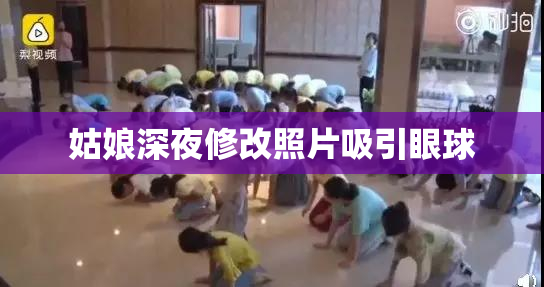 姑娘深夜修改照片吸引眼球