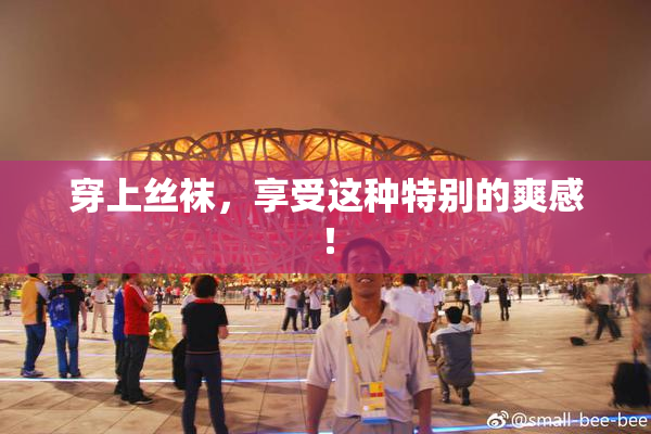穿上丝袜，享受这种特别的爽感！