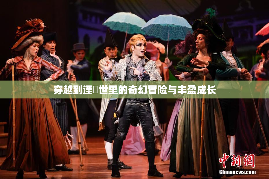 穿越到湮婸世里的奇幻冒险与丰盈成长
