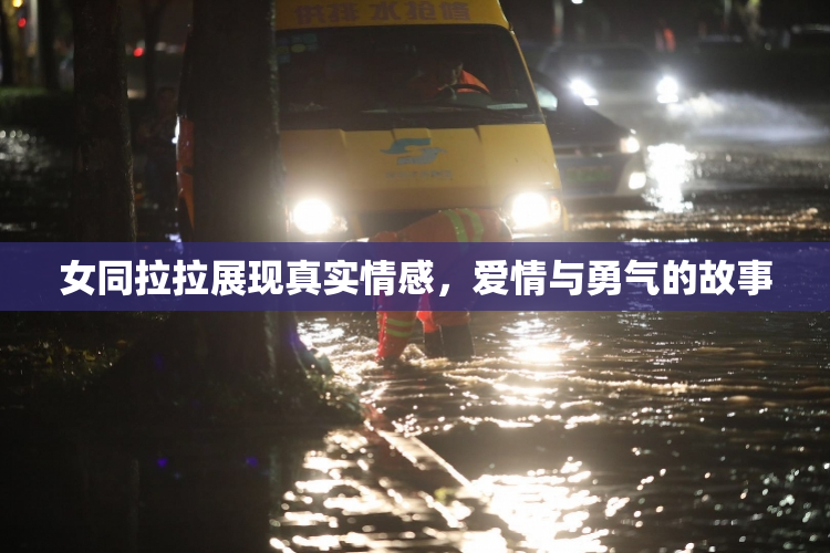 女同拉拉展现真实情感，爱情与勇气的故事