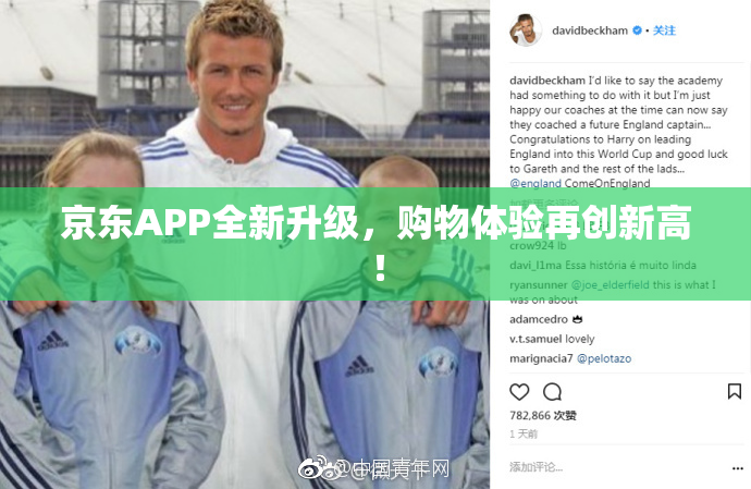 京东APP全新升级，购物体验再创新高！