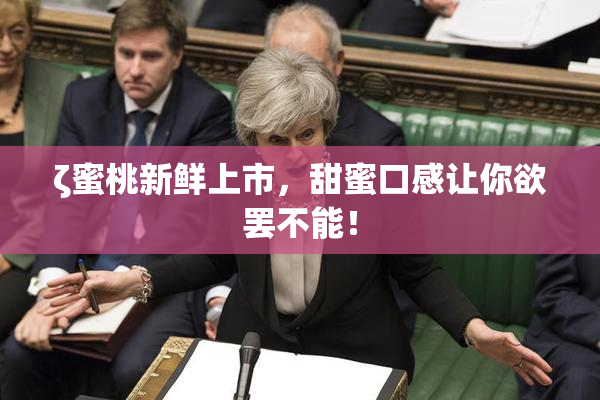 ζ蜜桃新鲜上市，甜蜜口感让你欲罢不能！
