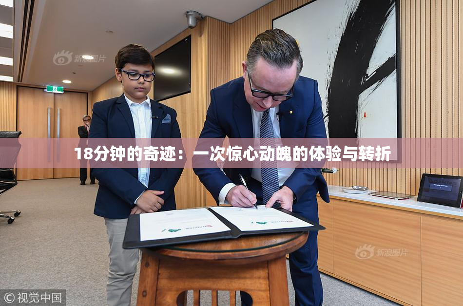 18分钟的奇迹：一次惊心动魄的体验与转折