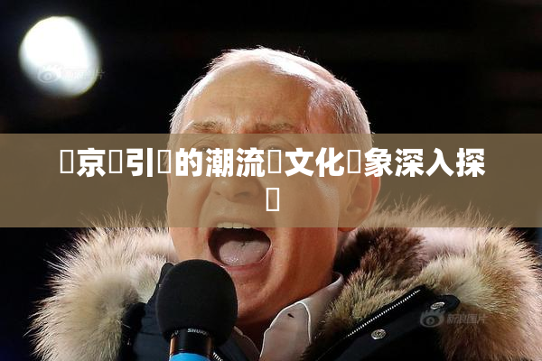 東京熱引發的潮流與文化現象深入探討