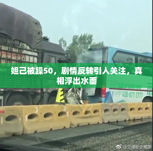 妲己被躁50，剧情反转引人关注，真相浮出水面