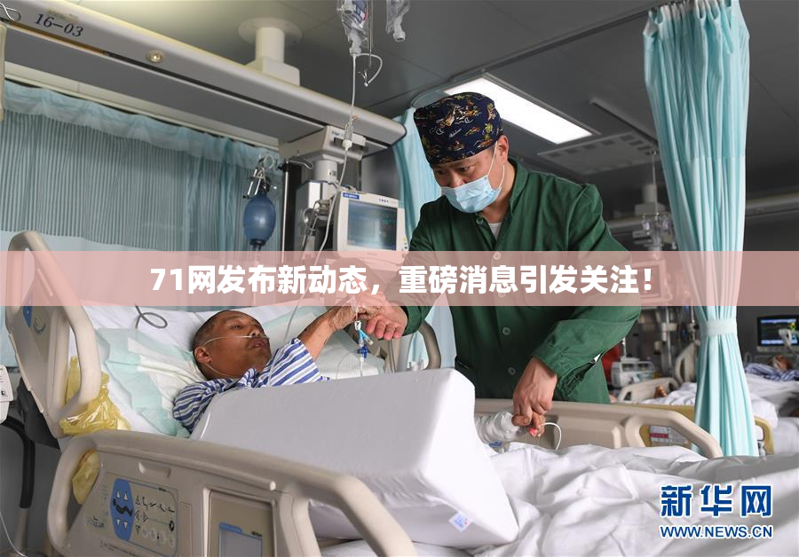 71网发布新动态，重磅消息引发关注！