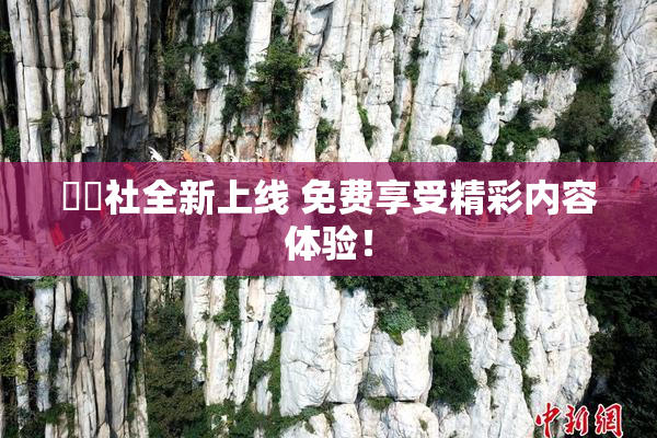 擼擼社全新上线 免费享受精彩内容体验！
