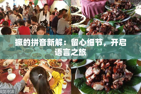 撅的拼音新解：留心细节，开启语言之旅