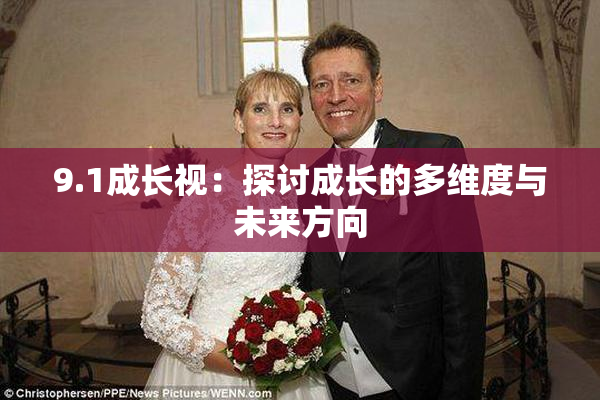 9.1成长视：探讨成长的多维度与未来方向