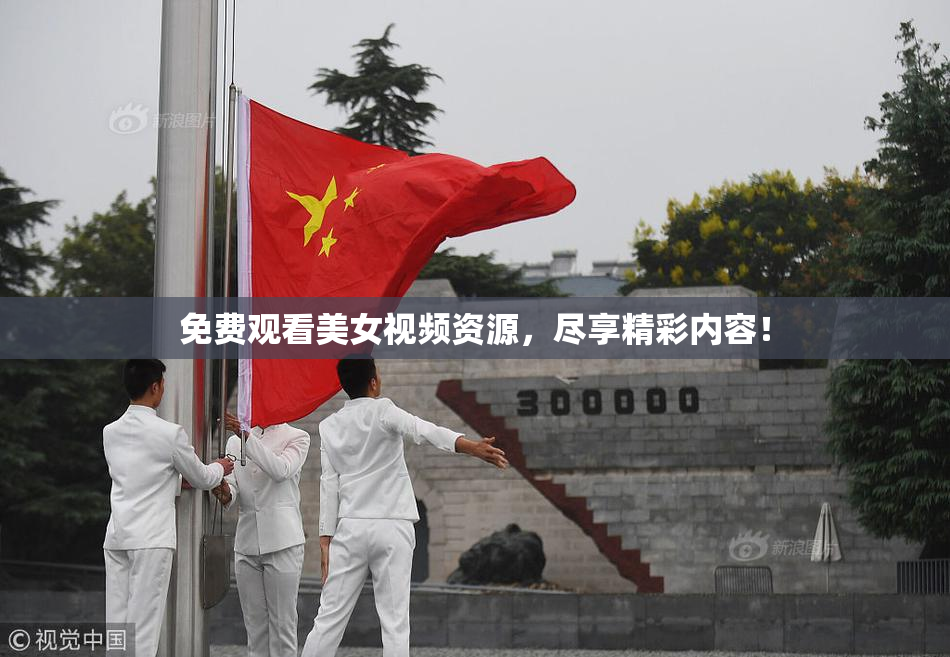 免费观看美女视频资源，尽享精彩内容！