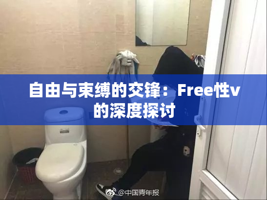 自由与束缚的交锋：Free性v的深度探讨