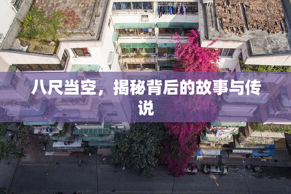 八尺当空，揭秘背后的故事与传说