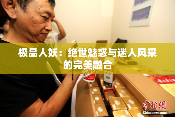 极品人妖：绝世魅惑与迷人风采的完美融合
