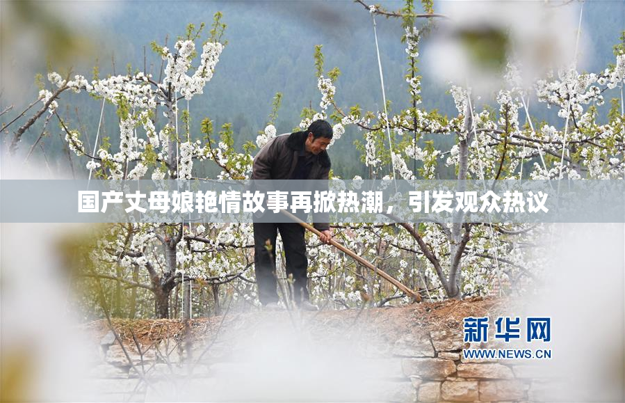 国产丈母娘艳情故事再掀热潮，引发观众热议