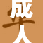 成人版《白蛇》重启，热烈回归经典传奇新篇章