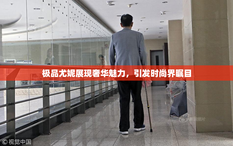 极品尤妮展现奢华魅力，引发时尚界瞩目