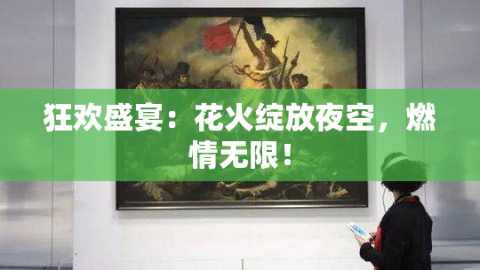 狂欢盛宴：花火绽放夜空，燃情无限！