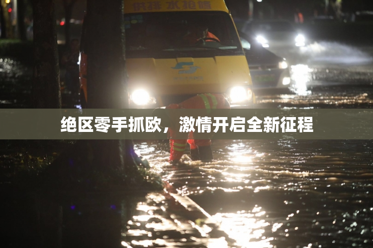 绝区零手抓欧，激情开启全新征程
