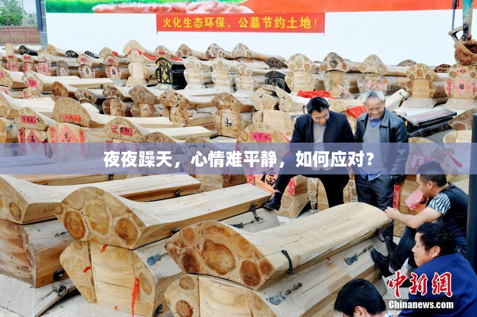 夜夜躁天，心情难平静，如何应对？